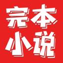 完本小说阅读器-电子书看书神器(完本小说阅读器软件)