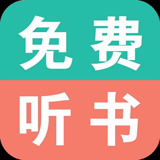 免费有声小说软件(免费有声小说软件全免费无会员)