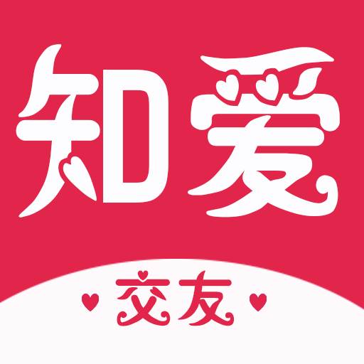知爱交友(知心交友)
