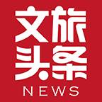 文旅头条新闻网手机版(文旅时讯)