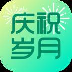 庆祝岁月(庆祝岁月静好的文案)