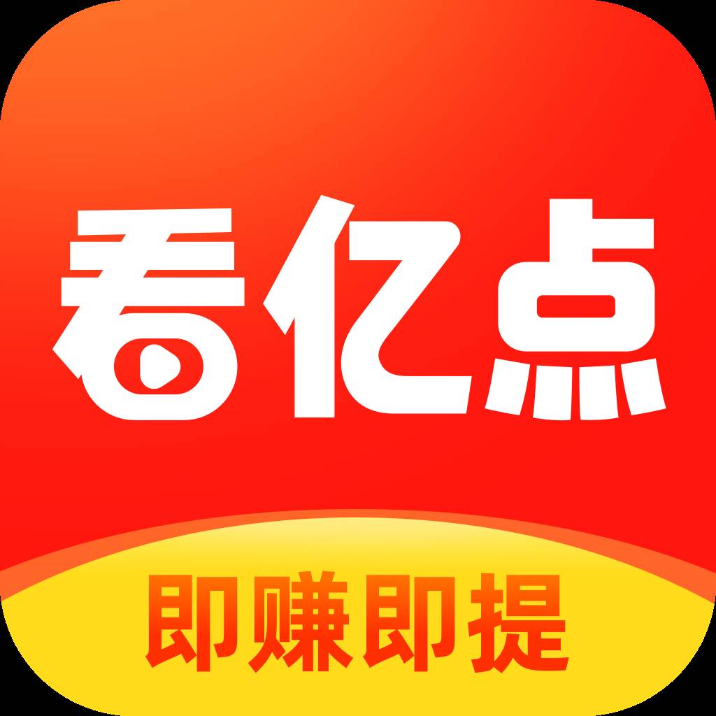 看亿点app(看亿点旧版)
