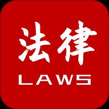 法律法规大全app(法律法规大全app下载)
