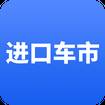 进口车市官方版(进口车商城)