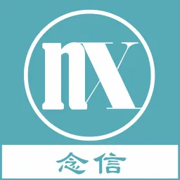 念信(念信手拈来的自信是什么)