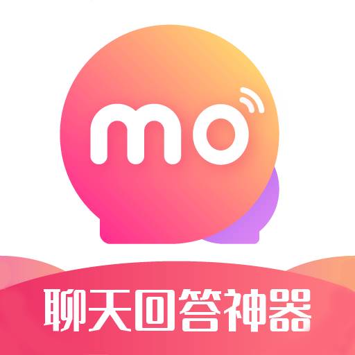 莫莫聊天回答神器(莫莫聊天回答神器下载)
