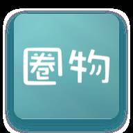 圈物app(圈物理)