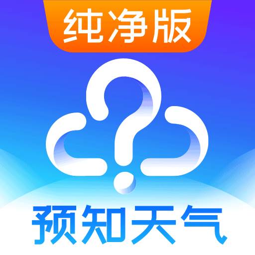 天气预报app(天气预报app无广告纯净版)