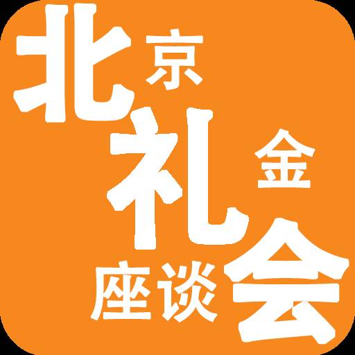 北京礼金座谈会app(北京礼金座谈会微信群)