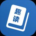 趣读免费全本小说阅读器(趣读免费全本小说阅读器下载)