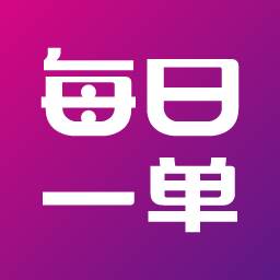 每日一单app(每日一单如何操作)