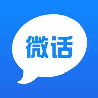 微话app(微话下载)