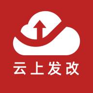 云上发改app(云上发展)