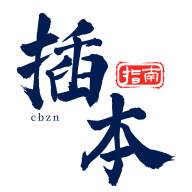 插本指南app(插本指南aop)