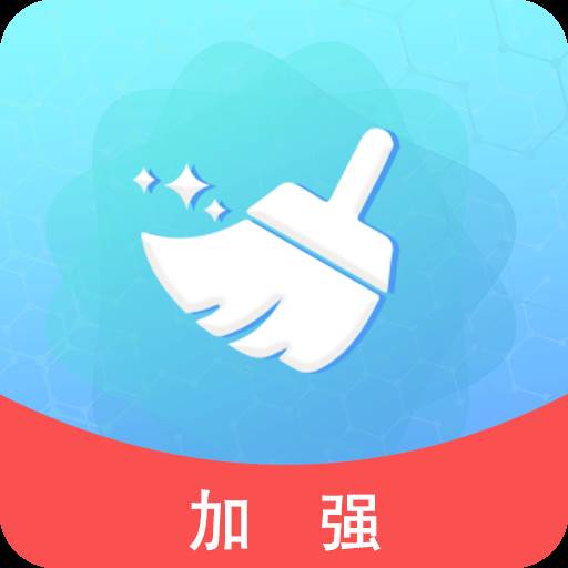 手机清理加强版(手机清理强化软件)