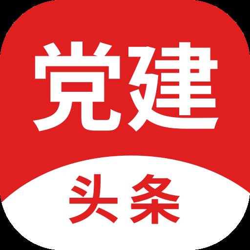 党建头条app(党建头条是什么级别的媒体)