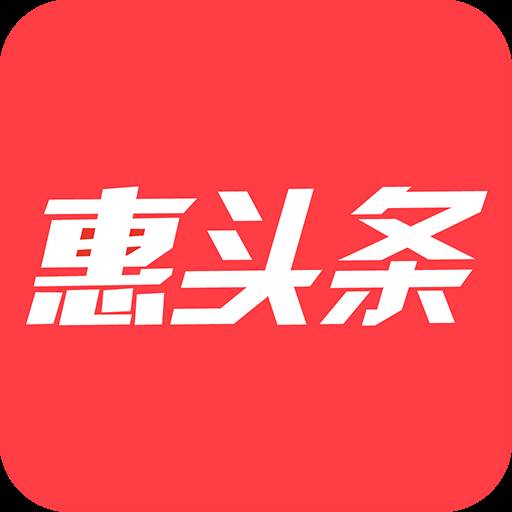 惠头条最新版本(惠头条版本大全)