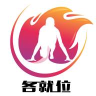 各就位app(各就位的英文)