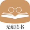 无痕读书(无痕读书app下载)