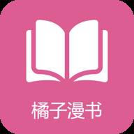 橘子漫书(橘子漫书免费版下载)