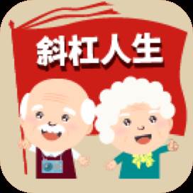 斜杆人生app(斜杆人生更值得追求四辩搞)