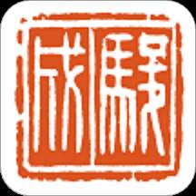骏成拍卖app(骏成集团有限公司)