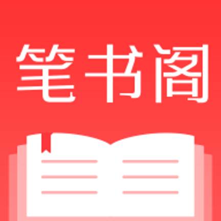 笔书阁(笔书阁和笔趣阁有什么关系)