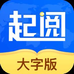 起阅大字版(阅的起笔是什么)