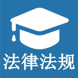 法规知识大全app(法规知识点)