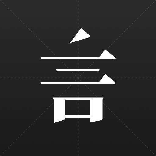 三三言app(三三言APP)