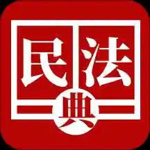 民法法律宝典app(民法宝典2020电子版免费下载)