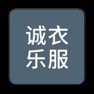 诚衣乐服app(诚衣乐服平替品牌)