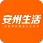 安州生活网app(安州区58同城网招聘)