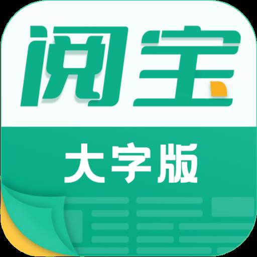 阅宝大字版app(阅读宝下载)