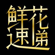 鲜花速递(鲜花速递订花送花)