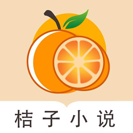 桔子免费小说(橘子免费阅读小说)