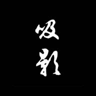 吸影app(吸影力文化)