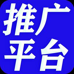 广告推广平台app(广告推广平台app有哪些)