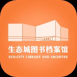 生态城图书档案馆app(生态城图书档案馆)