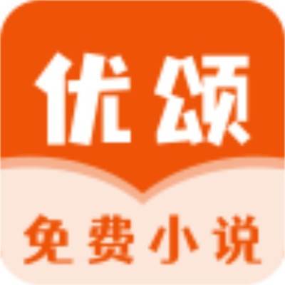 优颂免费小说(优颂质量怎么样)