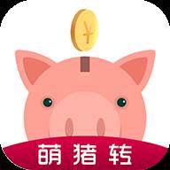 萌猪转app(萌猪科技收费标准)