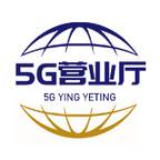 5G营业厅app(5g营业厅app充的钱能退吗)