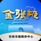 金张掖app(张掖为什么叫金张掖)
