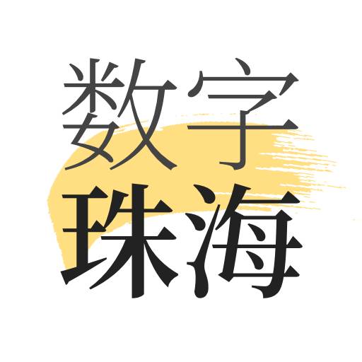数字珠海app(数字珠海建设是国企还是央企)
