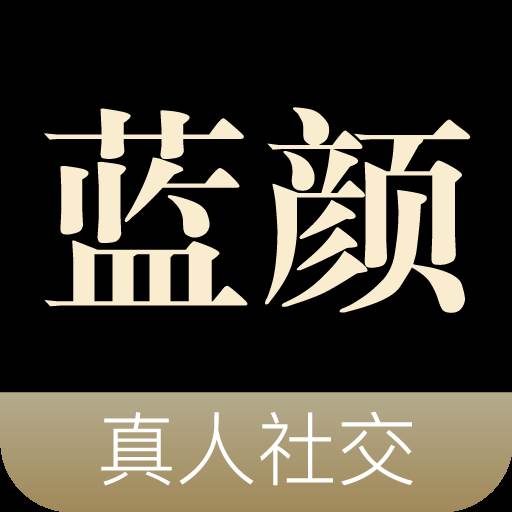 蓝颜交友app(蓝颜交友平台)