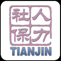 天津人力社保app官方下载(天津社保app官方下载安装)