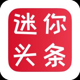 迷你头条app(迷你头条是哪个程序的广告)