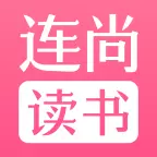 连尚读书女生版小说下载(连尚读书免费版)