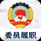 委员履职平台app(委员履职管理)