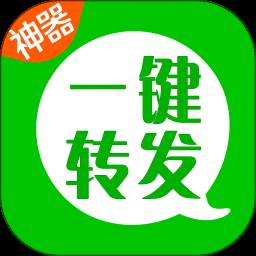 一键转发神器(一键转发神器免费版)